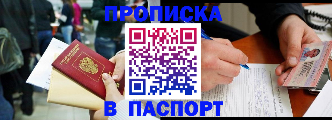 прописка в Отрадном